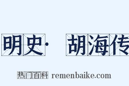 明史·胡海传是什么意思的图片